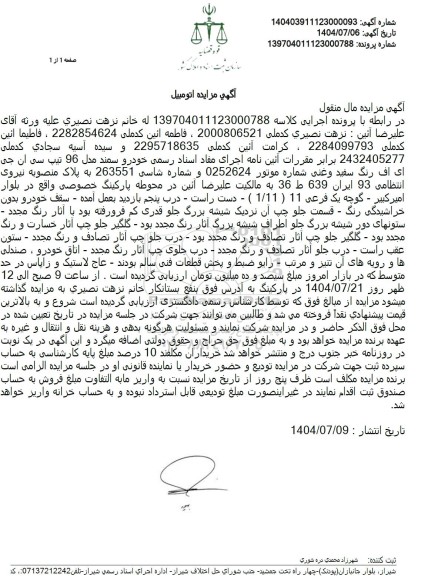 مزایده فروش خودرو سمند مدل 96 تیپ سی ان جی ای اف رنگ سفید