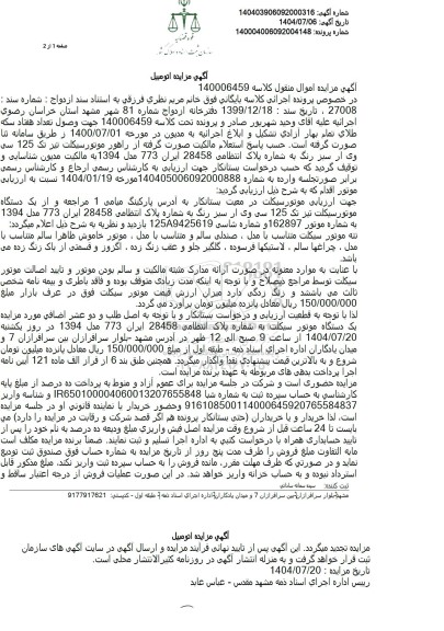 مزایده فروش یک دستگاه موتورسیکلت تیر تک 125 سی وی از سبز رنگ