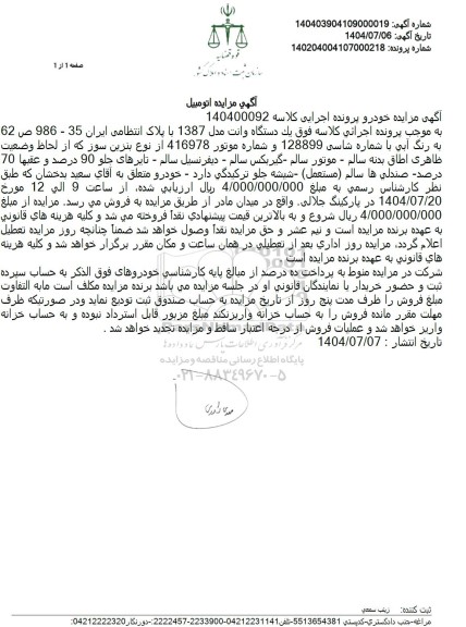 مزایده یک دستگاه وانت مدل 1387