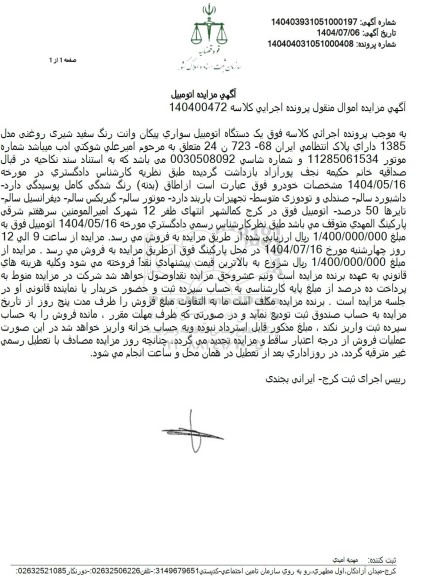 مزایده یک دستگاه اتومبیل سواری پیکان وانت رنگ سفید شیری روغنی مدل 1385 