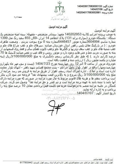 مزایده یک دستگاه خودرو سواری پراید 131 