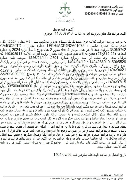 مزایده فروش یک دستگاه خودرو هونگچی تیپ H5 مدل  2024 رنگ مشكي متاليک