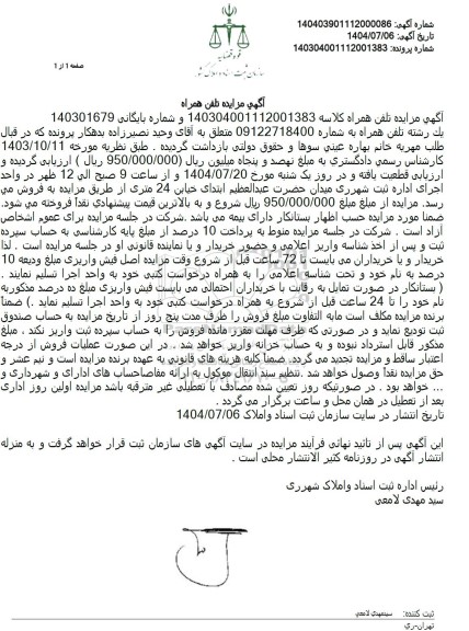  مزایده تلفن همراه 