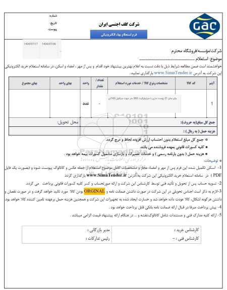 استعلام وایر سایز 21 پوست ماری