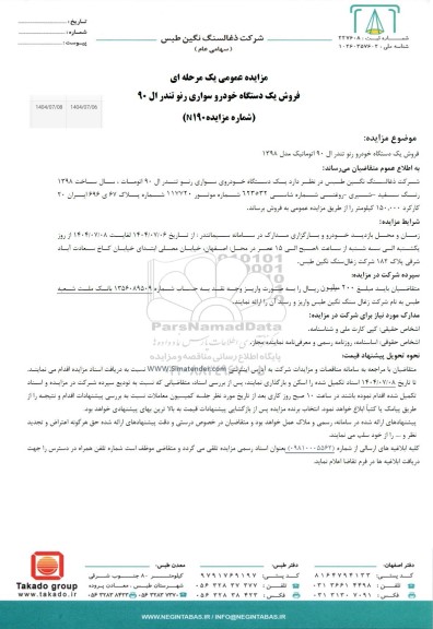 مزایده عمومی فروش یک دستگاه خودرو سواری رنو تندر ال 90