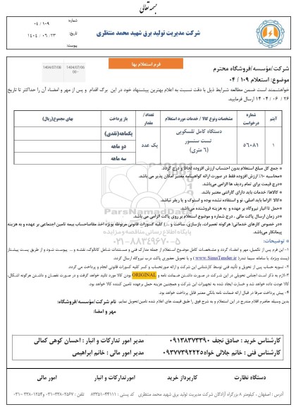 استعلام دستگاه کامل تلسکوپی تست سنسور (6 متری)