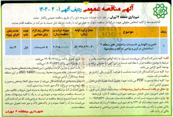 مناقصه تامین و نگهداری تاسیسات ساختمان های منطقه