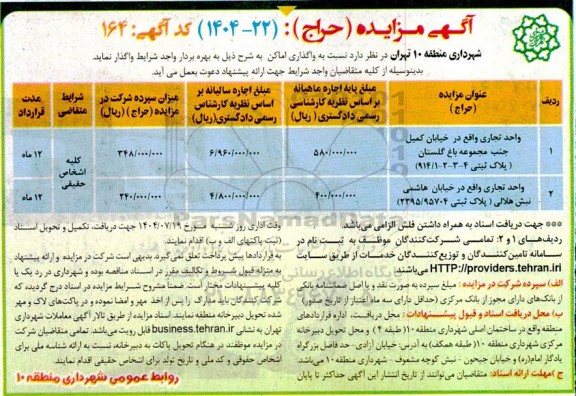 مزایده واحد تجاری واقع در خیابان کمیل....