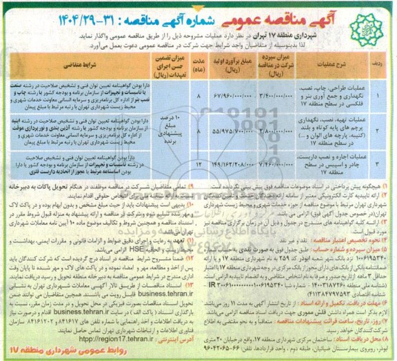 مناقصه عملیات طراحی، چاپ، نصب، نگهداری و جمع آوری بنر و فلکسی ....