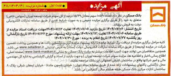 مزایده فروش تعداد 10560 سهم معادل 15/69 درصد از کل سهام شرکت توسعه لویزان