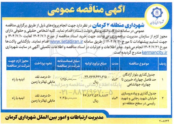 مناقصه عمومی پروژه جدول گذاری بلوار آزادگان ...