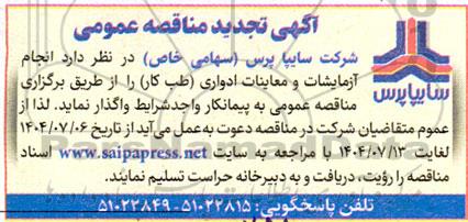 تجدید مناقصه انجام آزمایشات و معاینات ادواری (طب کار)