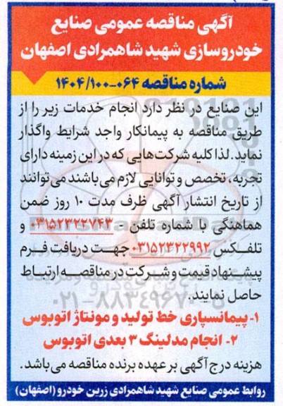 مناقصه عمومی پیمانسپاری خط تولید و مونتاژ اتوبوس ...