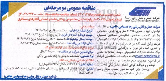 مناقصه عمومی تهیه و تحویل 30895 متر پارچه شانل مخصوص روکش تخت و صندلی قطارهای مسافری