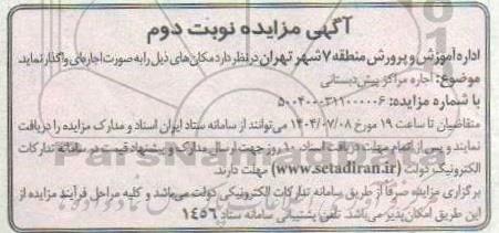 مزایده اجاره مراکز پیش دبستانی-  نوبت دوم
