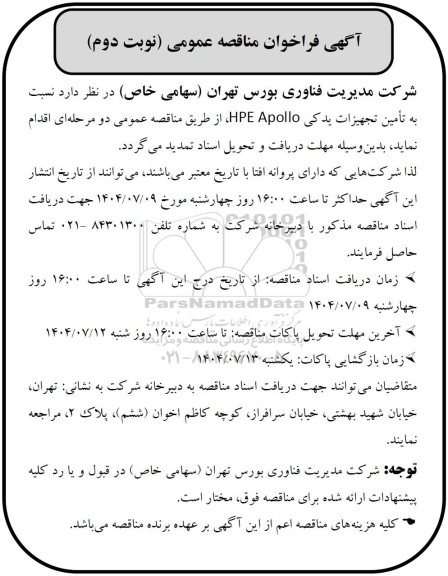 مناقصه عمومی تامین تجهیزات یدکی HPE Apollo  - نوبت دوم 