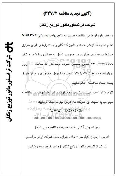 تجدید مناقصه تامین واشر لاستیکی NBR PVC