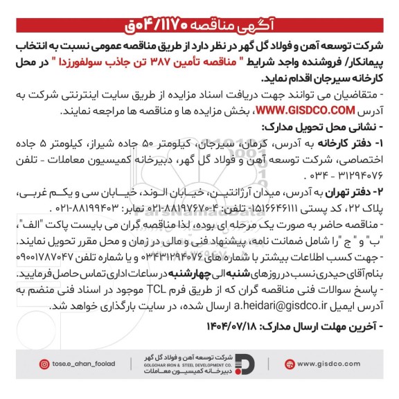 مناقصه تامین 387 تن جاذب سولفورزدا