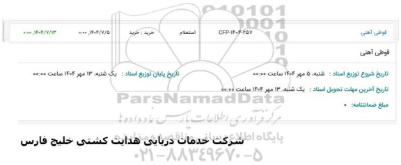 استعلام قوطی آهنی