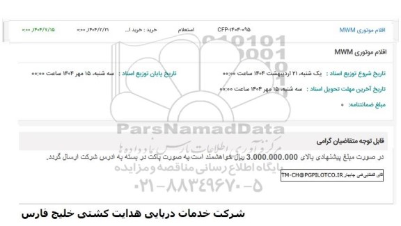 استعلام اقلام موتوری MWM