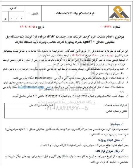 استعلام انجام عملیات خرد کردن خرسک های چدن در کارگاه سرباره 1 و 2 ...