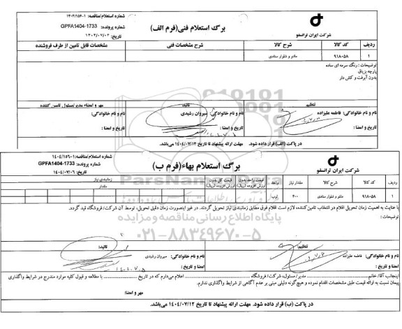 استعلام، مناقصه مانتو و شلوار ستادی 