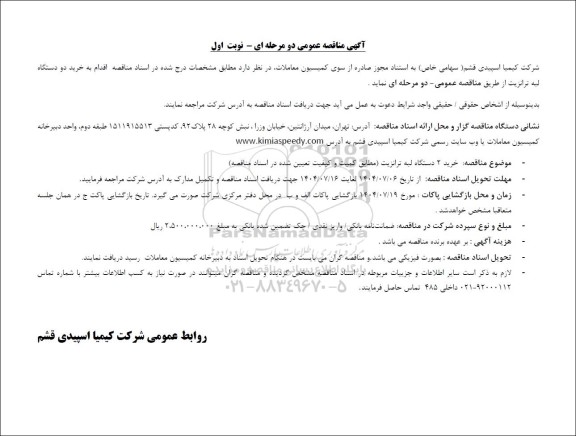 ماقصه عمومی خرید دو دستگاه لبه ترانزیت 