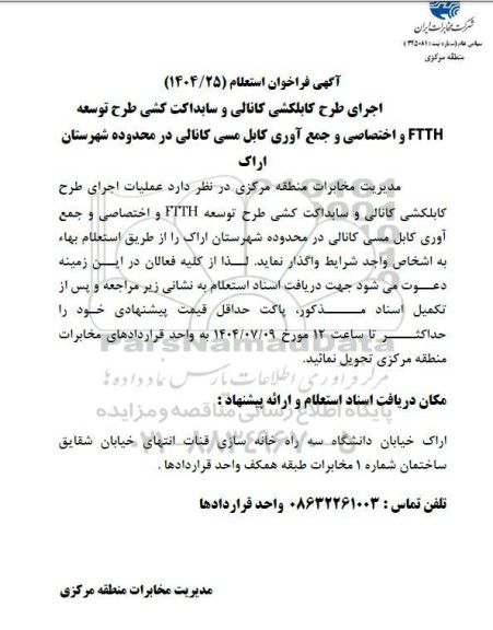 فراخوان استعلام اجرای طرح کابلکشی کانالی و سابداکت کشی طرح توسعه FTTH و ...