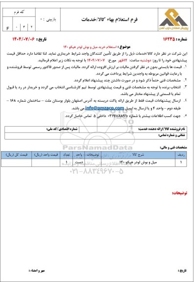 استعلام میل و بوش لودر هپکو 140 