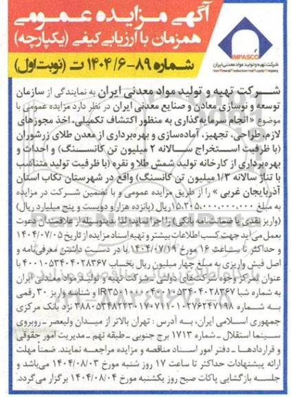 مناقصه و مزایده انجام سرمایه گذاری به منظور اکتشاف تکمیلی اخذ مجوزهای لازم طراحی، تجهیز، آماده سازی و بهره برداری از معدن ....