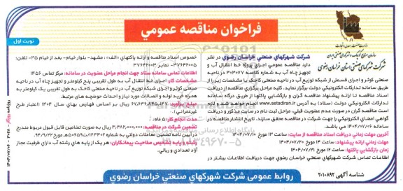 مناقصه عمومی اجرای پروژه خط انتقال آب و تجهیز چاه آب