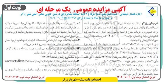 مزایده اجاره فضای تبلیغاتی 1 عدد تابلو بیلبورد دو طرفه و 2 عدد ایستگاه مسافر 