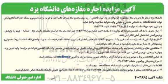 مزایده اجاره دو باب مغازه 