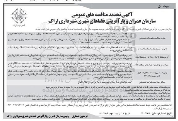 مناقصه انجام عملیات حفاری و آتشباری دره گردشگری ..تجدید 