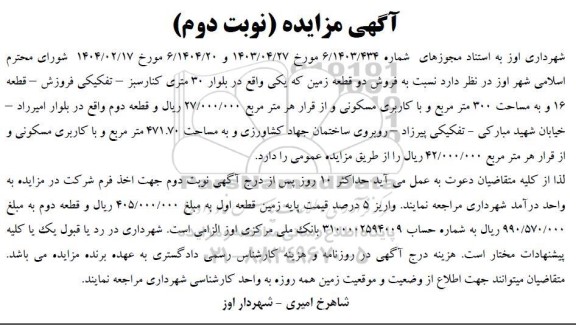 مزایده فروش دو قطعه زمین با کاربری مسکونی - نوبت دوم