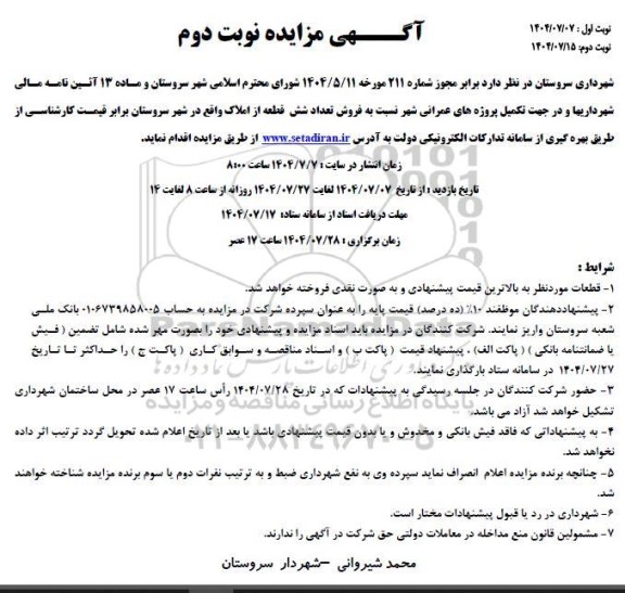 مزایده فروش تعداد شش قطعه از املاک / نوبت دوم