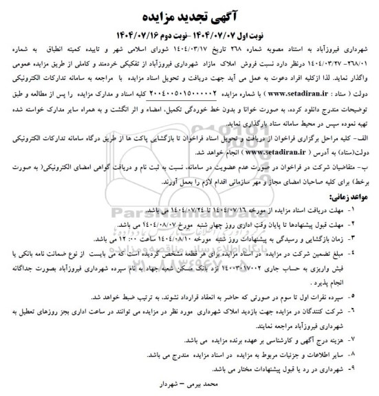 تجدید مزایده فروش املاک مازاد شهرداری