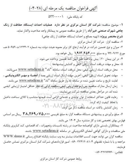 مناقصه عملیات احداث ایستگاه حفاظت از زنگ چاهی شهرک صنعتی 