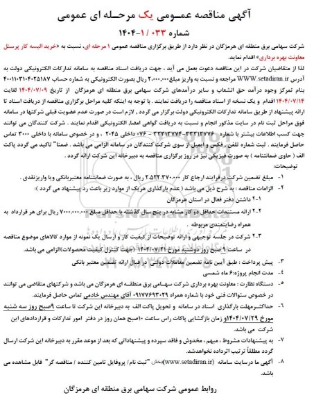  مناقصه خرید البسه کار پرسنل معاونت بهره برداری