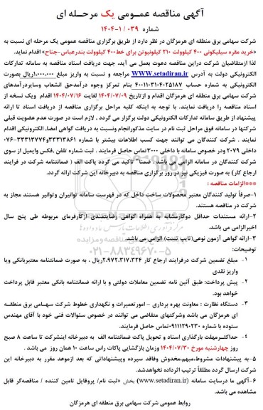 مناقصه خرید مقره سیلیکونی 400 کیلوولت 210 کیلونیوتن برای خط 400 ...