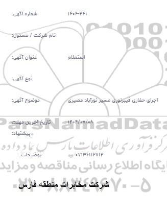 استعلام اجرای حفاری فیبرنوری مسیر نورآباد مصیری 