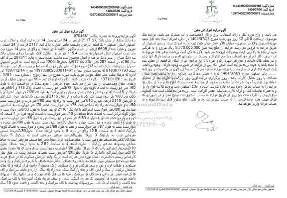 مزایده فروش یک قطعه آپارتمان به مساحت 115.4 متر مربع 