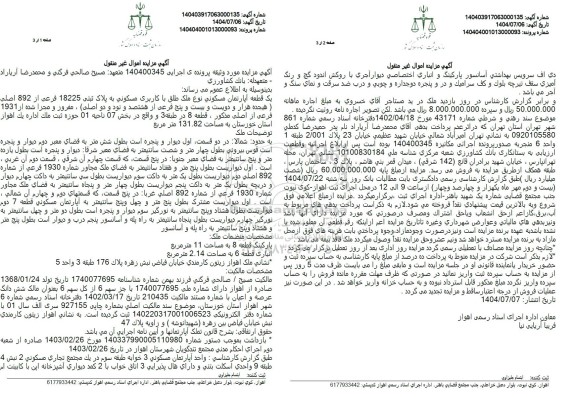 مزایده فروش یک قطعه آپارتمان مسکونی نوع ملک طلق با کاربری مسکونی به پلاک ثبتی 18225 فرعی از 892 اصلی