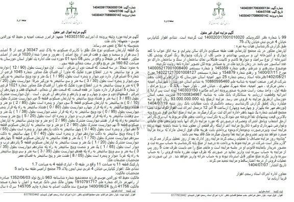 مزایده فروش یک قطعه آپارتمان مسکونی نوع ملک طلق با کاربری مسکونی به پلاک ثبتی 30347 فرعی از 5 اصلی