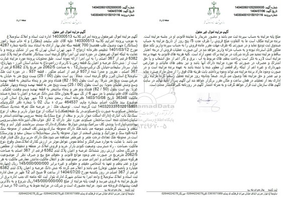 مزایده پلاک ثبت 6382 فرعی از 367 اصلی 