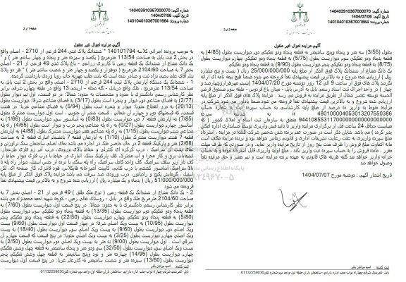 مزایده ششدانگ پلاک ثبتی 244 فرعی از 2710 - اصلی واقع در بخش 2 ثبت بابل 