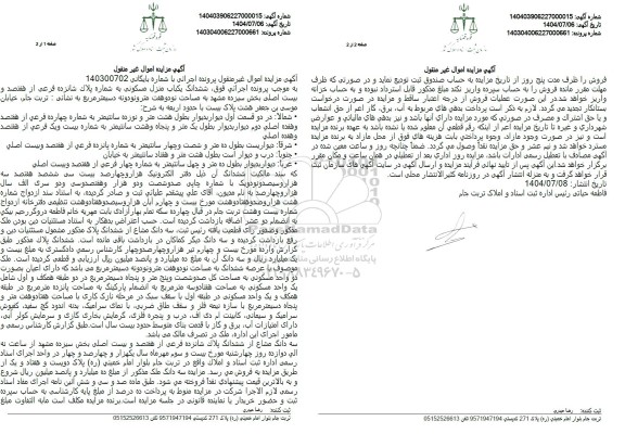 مزایده ششدانگ یکباب منزل مسکونی به شماره پلاک شانزده فرعی از هفتصد و بیست اصلی 