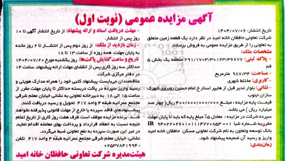مزایده عمومی فروش یک قطعه زمین 