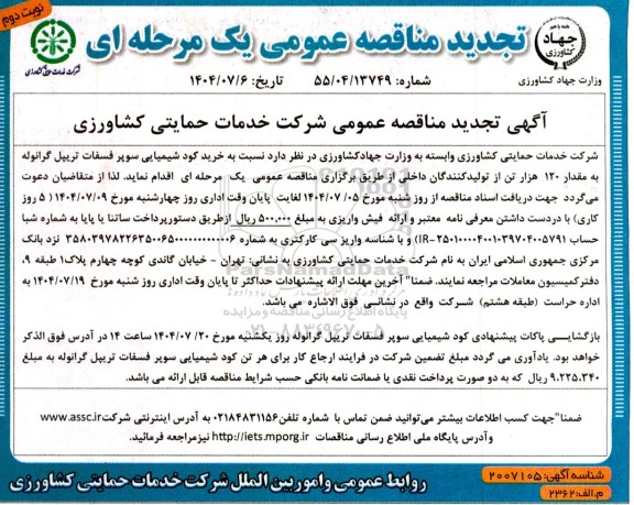 مناقصه خرید کود شیمیایی سوپر فسفات تریپل گرانوله به مقدار 120 هزار تن - نوبت دوم 