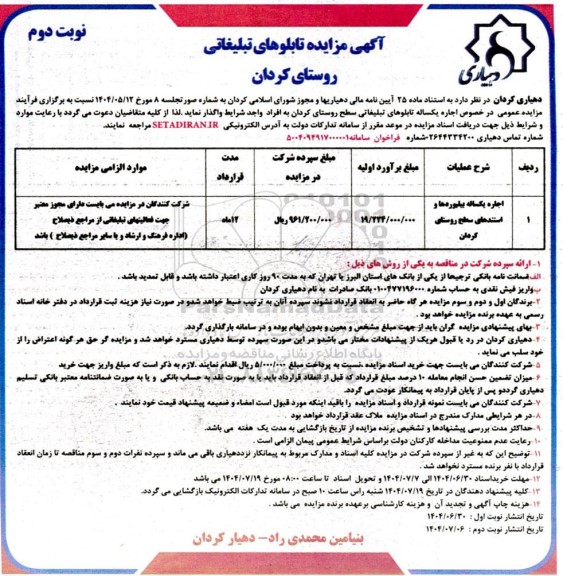 آگهی مزایده تابلوهای تبلیغاتی روستا  نوبت دوم 